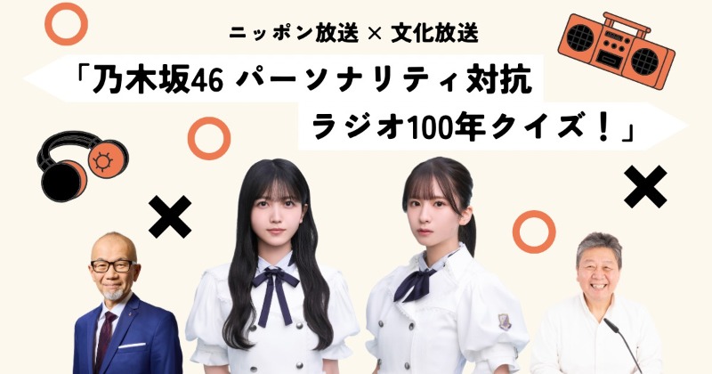 乃木坂46菅原咲月＆久保史緒里、局の垣根を越えコラボ実現 乃木坂46と