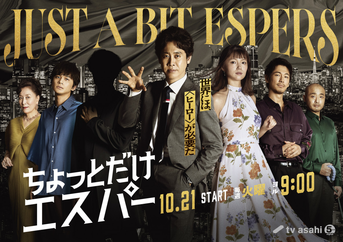 高畑淳子＆宇野祥平『ちょっとだけエスパー』出演決定 2人の