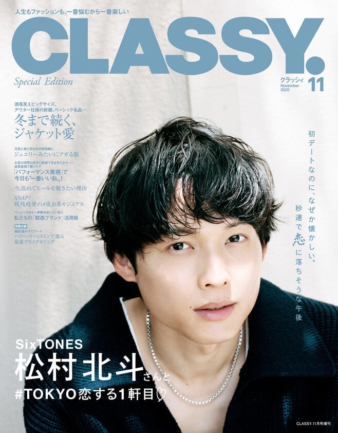 SixTONES・松村北斗、デート風グラビアショット 『CLASSY.』増刊表紙に