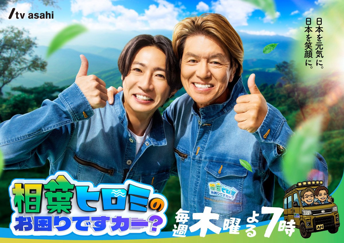 相葉ヒロミのお困りですカー？』メインビジュアル公開 大自然バックに