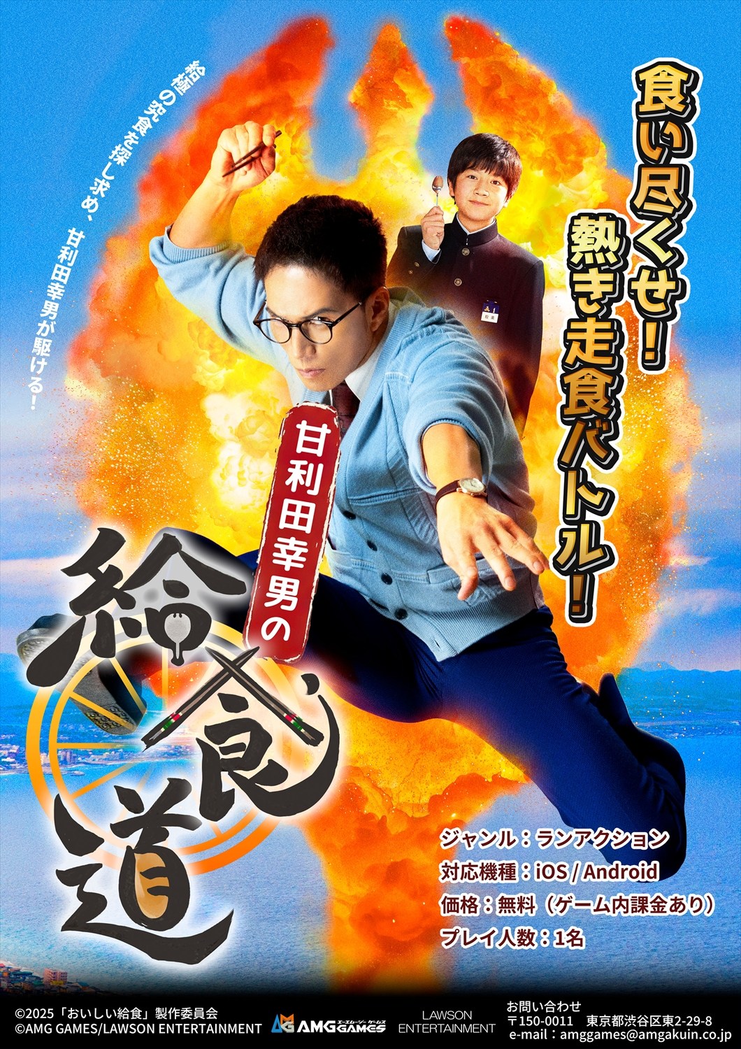 市原隼人主演の人気シリーズ『おいしい給食』スマホゲーム化 「給食道