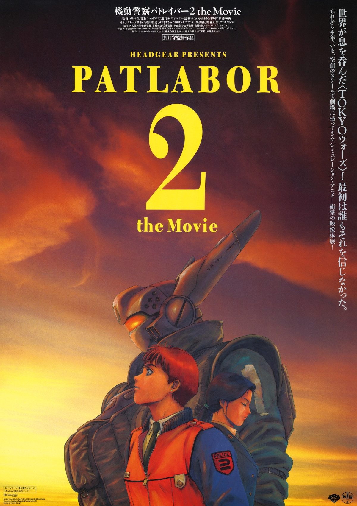 機動警察パトレイバー アウター Lサイズ 漫画 アニメ 映画 ゲーム 押井守 押井守監督『機動警察パトレイバー the Movie』4DX版が4月から