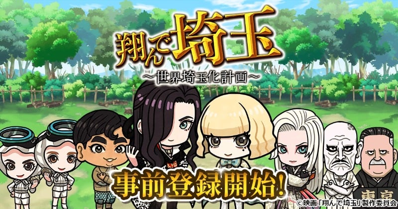 映画『翔んで埼玉』ゲーム化で10月配信 前代未聞のご当地エンタメバトル「全国の名産をすべて埼玉のものにしてしまおう!」
