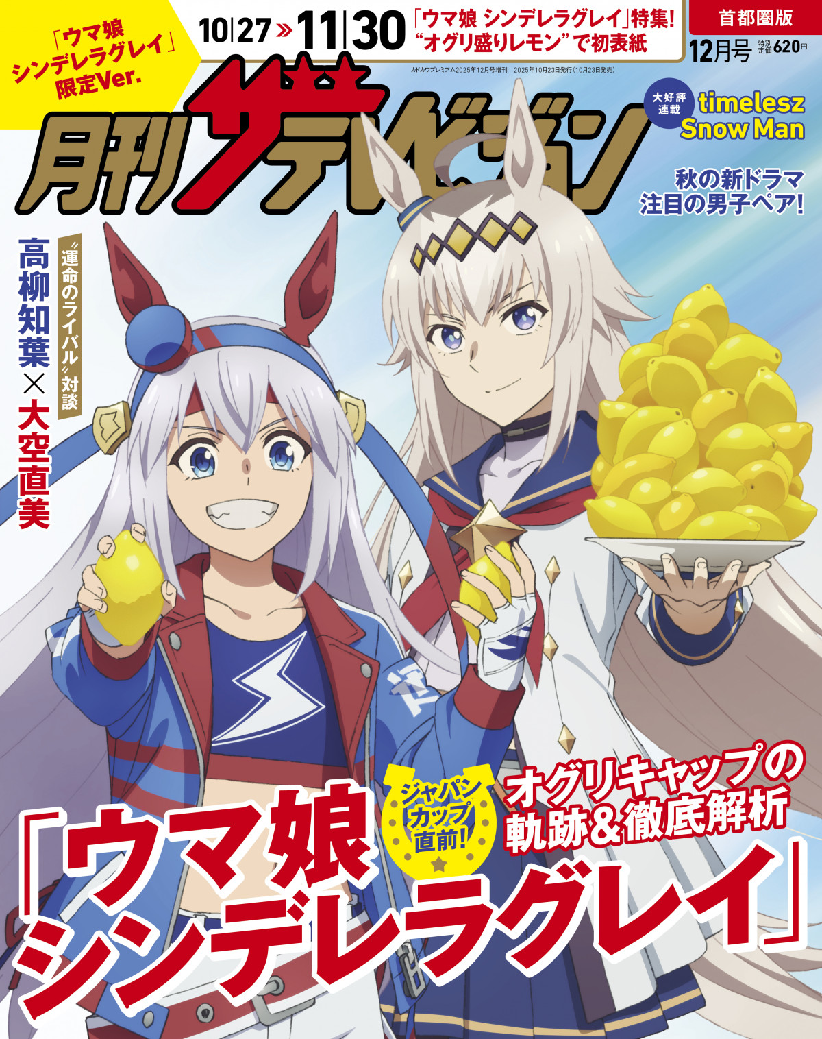 ウマ娘』オグリキャップ＆タマモクロス『月刊ザテレビジョン』表紙に