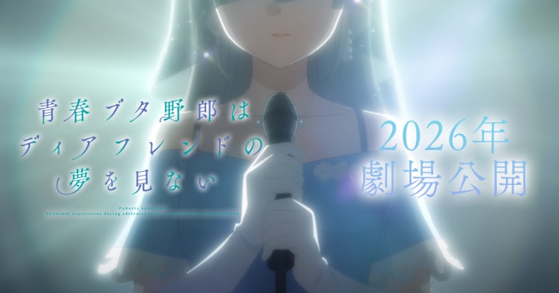 青ブタ』シリーズ完結へ 新作アニメ『青春ブタ野郎はディアフレンドの