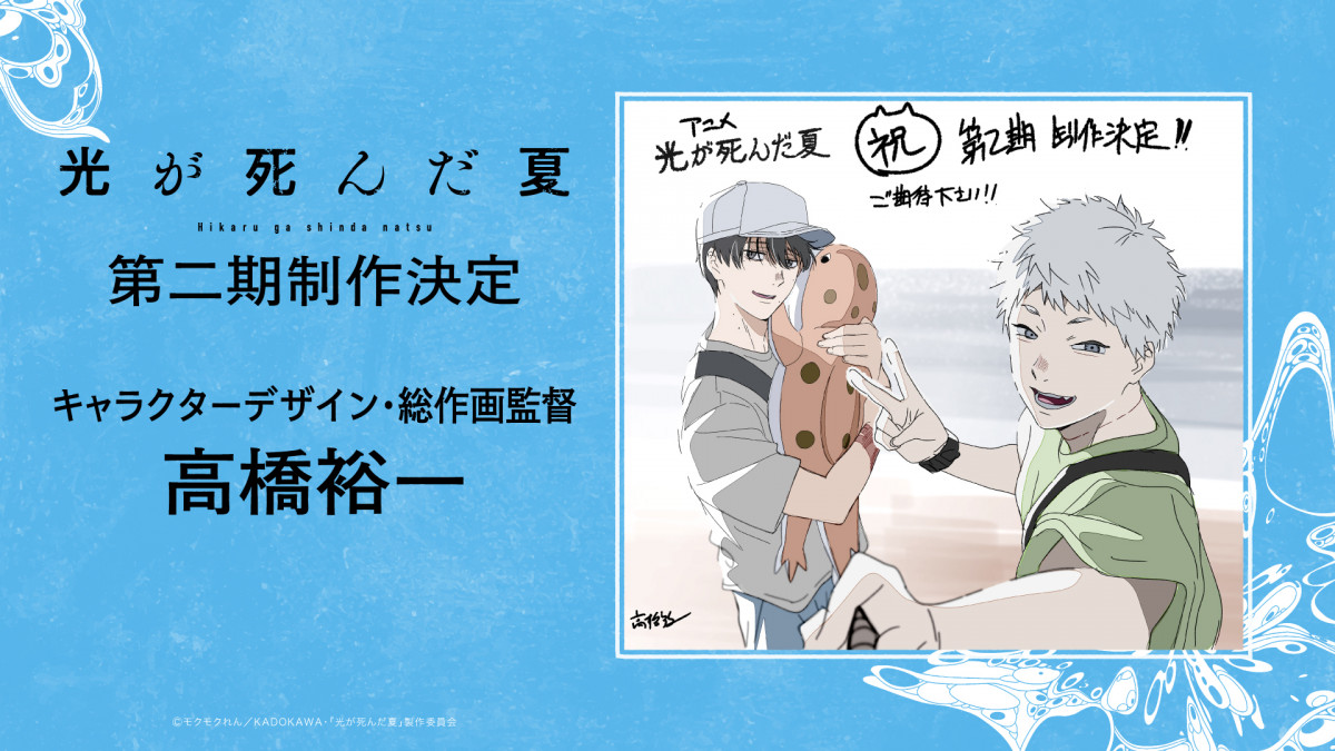光が死んだ夏』第2期制作決定 記念イラスト＆特報映像が公開