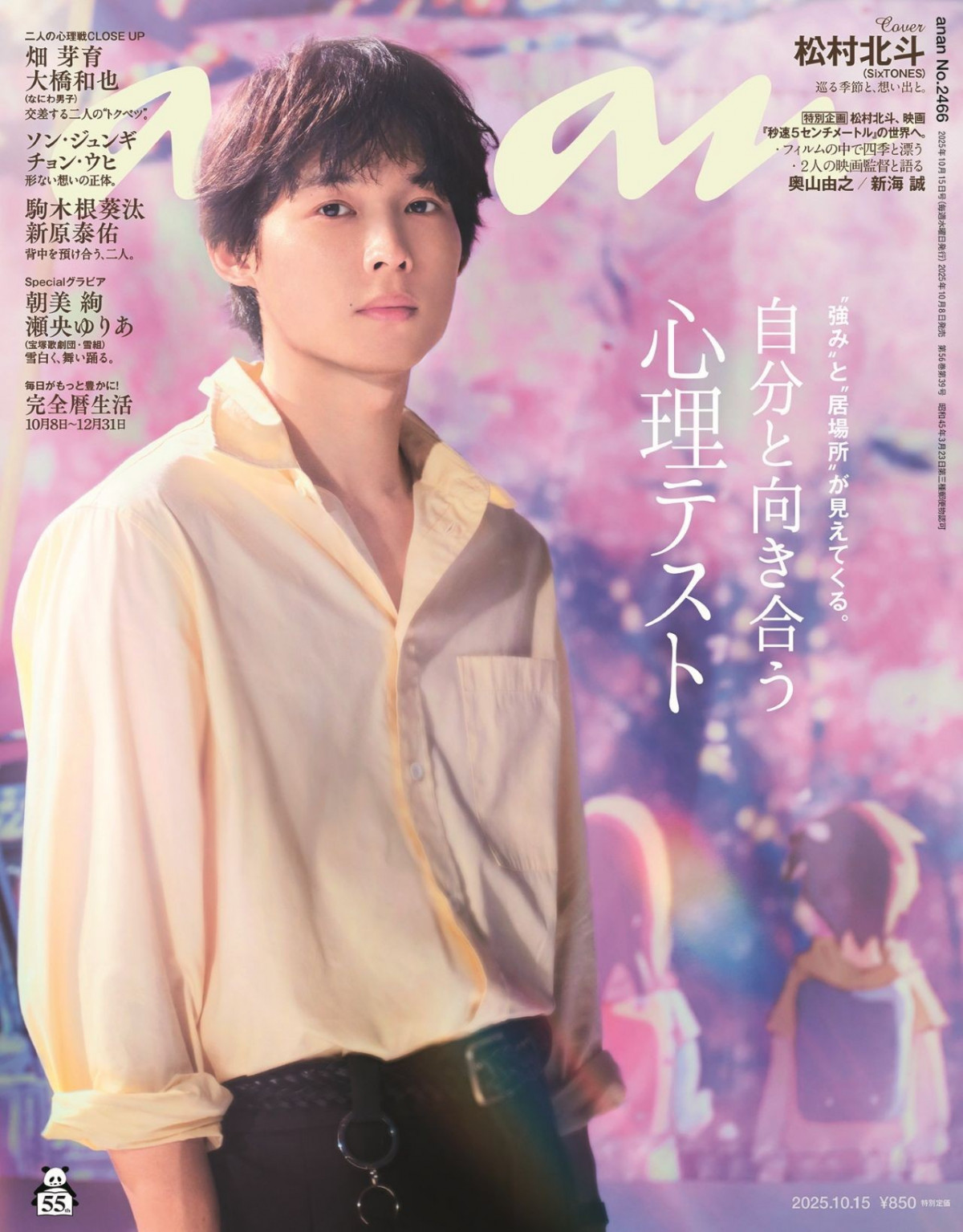 松村北斗　anan 日テレ　アンサンブル　ポスター 瀬奈(川口春奈)と真戸原(松村北斗)の関係性に注目のポスター