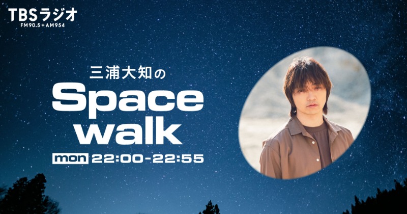 三浦大知がTBSラジオで初の冠番組スタート “無重力”でのんびりふわふわ