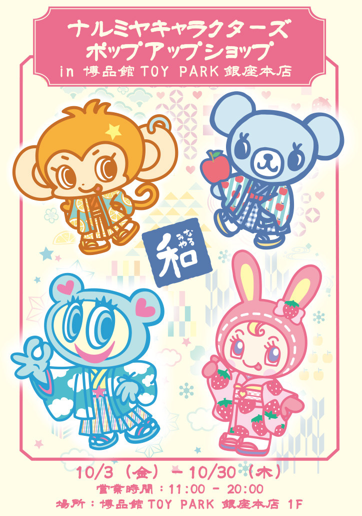 ナカムラくん＆ベリエちゃんたちが和の雰囲気に 銀座にポップアップ
