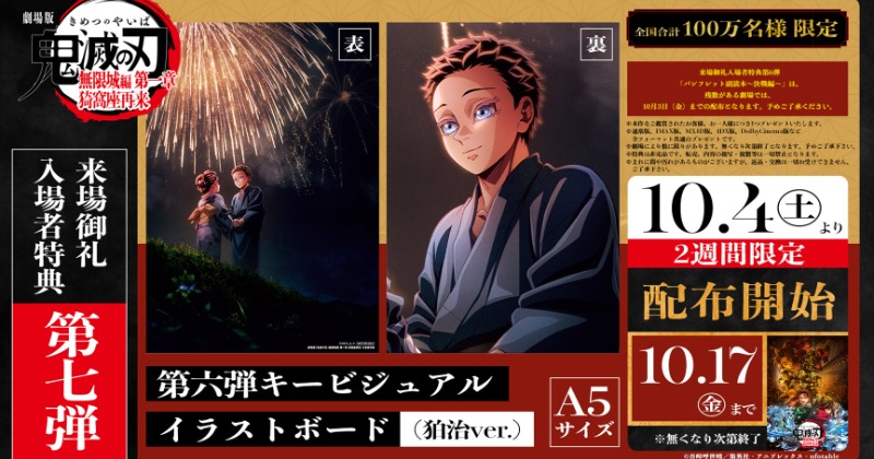 鬼滅の刃　劇場版　入場者特典第6弾 劇場版 鬼滅の刃 無限城編」来場者特典第6弾は「パンフレット