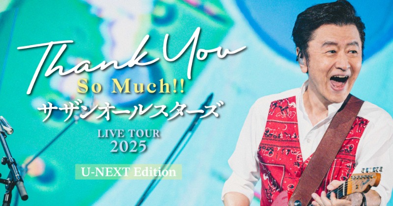 サザンオールスターズの全国ツアーファイナル公演、パッケージ販売に