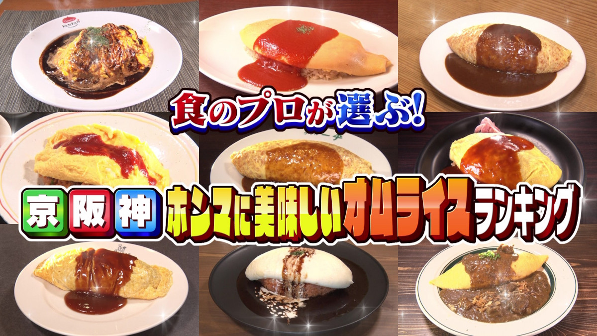 京阪神ホンマに美味しいオムライス」ランキング 川島海荷＆松村沙友理