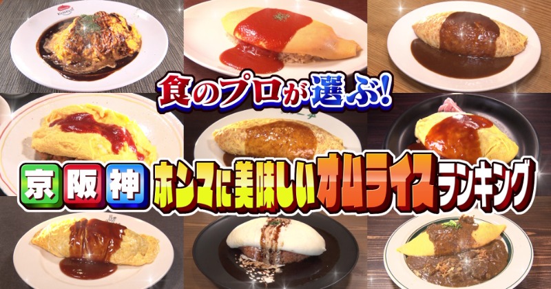 京阪神ホンマに美味しいオムライス」ランキング 川島海荷＆松村沙友理