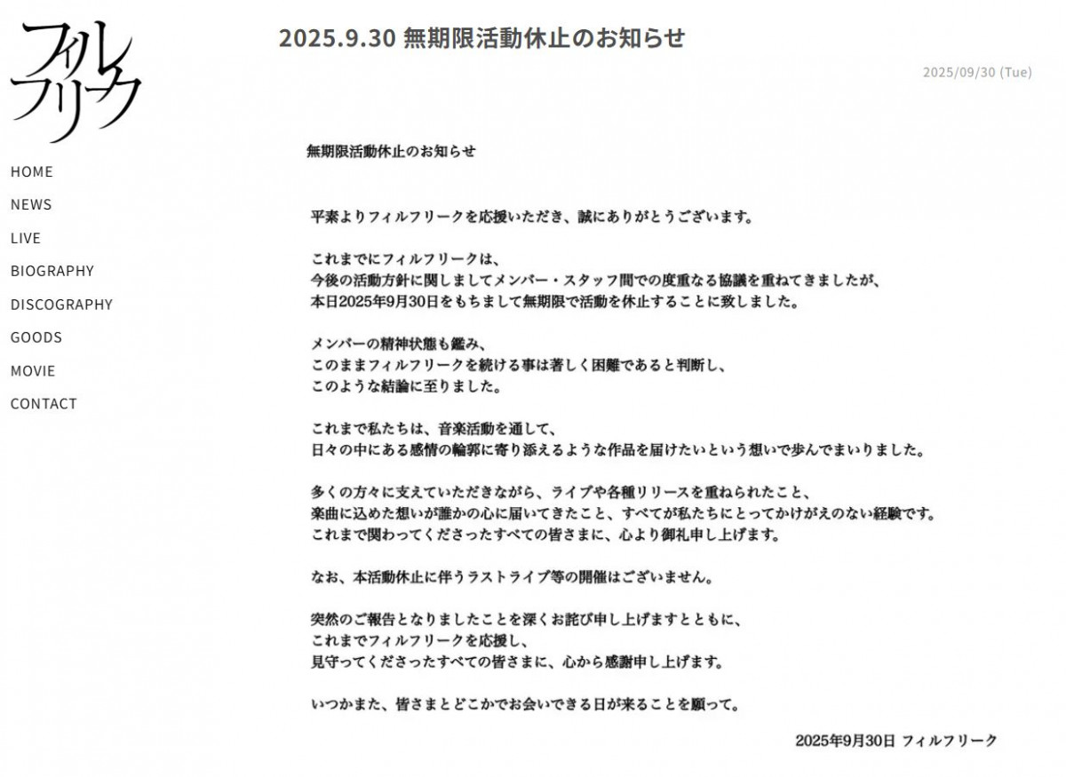 バンド・フィルフリーク、無期限の活動休止を発表「メンバーの精神状態