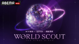 2026�N�t�����\��́wWORLD SCOUT THE FINAL PIECE�x(C)AbemaTV,Inc. 
