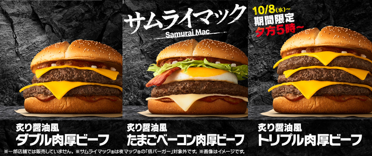 マクドナルド、「炙り醤油風 トリプル肉厚ビーフ」夜マックで10・8から
