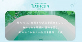 株式会社バスクリン、12月末で事業終了…感謝の声多数 『バスクリン』『きき湯』『日本の名湯』などアース製薬が「責任をもって引き継ぎ」