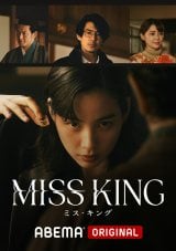 ABEMA�I���W�i���h���}�wMISS KING/�~�X�E�L���O�x�iC�jAbemaTV,Inc. 