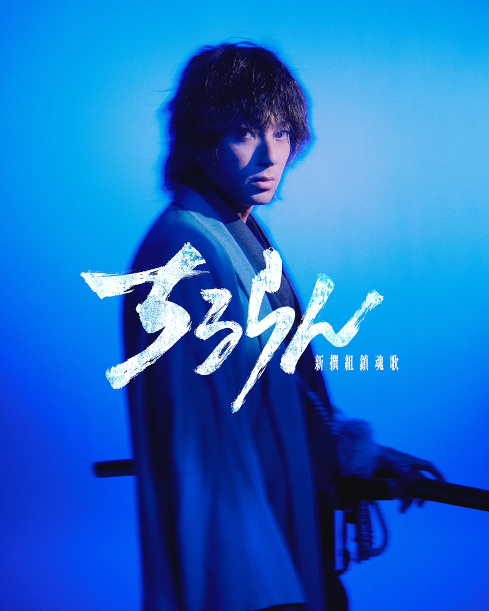 ちるらん 新撰組鎮魂歌 土方 歳三 缶バッジ 山田裕貴、土方歳三役で主演「“令和の新撰組”が創り上げられた」 人気