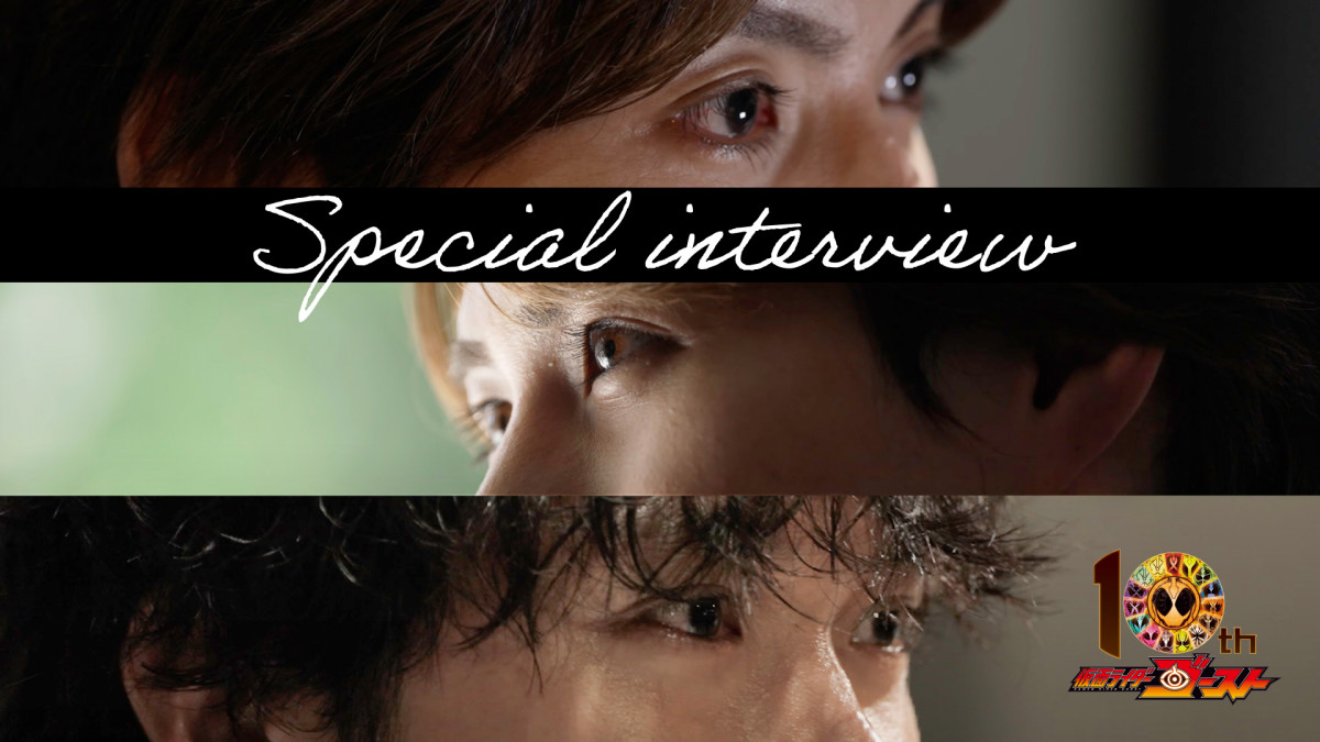 仮面ライダーゴースト』10周年 “タケル殿”西銘駿＆“マコト兄ちゃん