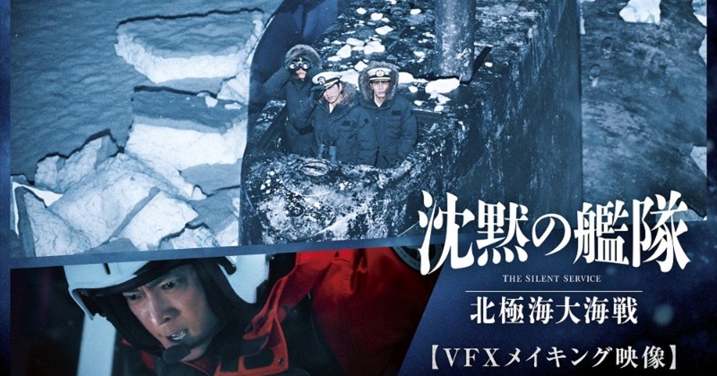 沈黙の艦隊』大沢たかお×津田健次郎の名場面を生んだVFXメイキング