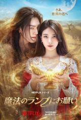 Netflix�V���[�Y�w���@�̃����v�ɂ��肢�x(�Ɛ�z�M��) 