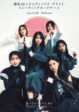 櫻坂46初のTGC、新ビジュアル公開 収録カード詳細＆メンバー考案プレイ