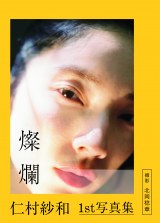 �m���јa�A�f�r���[10���N�ŏ��ʐ^�W�w�Wࣁx�@��p�Ō�����g�P���h 