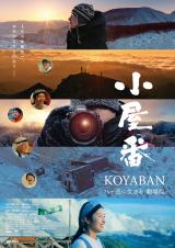 ドキュメンタリー『小屋番 八ヶ岳に生きる 劇場版』来年1月公開、東野幸治&一双麻希がナレーションを担当