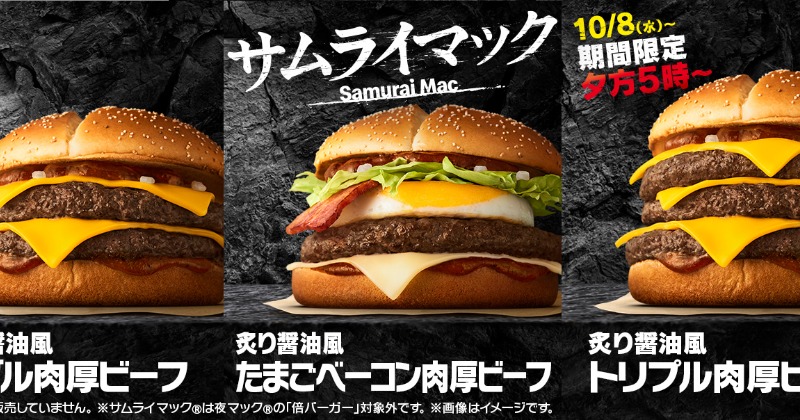 きょうから】マクドナルド、「炙り醤油風 トリプル肉厚ビーフ」夜