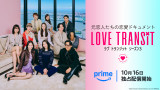 『ラブ トランジット』予告で切ない恋模様にMC指原莉乃も涙 主題歌はeillが新たに書き下ろし