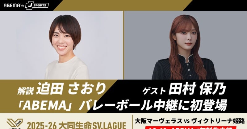櫻坂46田村保乃、迫田さおりとバレーボール「SVリーグ女子開幕戦」に生出演決定【コメントあり】