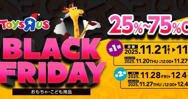 トイザらス「ブラックフライデー」11月21日から2週連続開催 おたのしみ