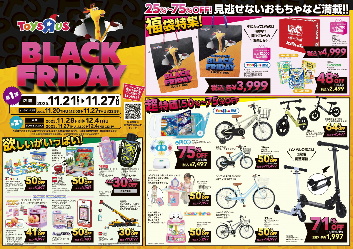 画像・写真 | トイザらス「ブラックフライデー」11月21日から2週連続