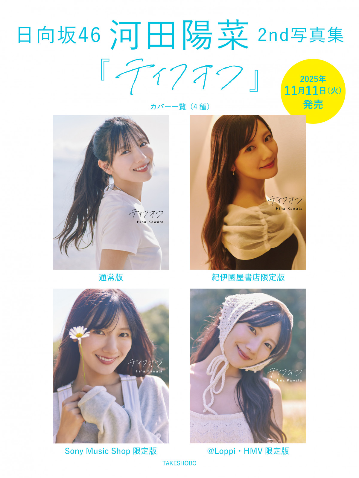 陽菜様ご確認ページ 日向坂46河田陽菜、2nd写真集“表紙カット”全4種解禁 タイトルも決定