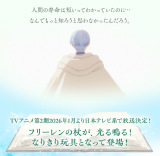『葬送のフリーレン』フリーレンの杖、まさかの玩具化 