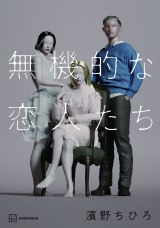 クリープハイプ・尾崎世界観ら、『無機的な恋人たち』濱野ちひろ氏新刊