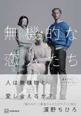 恋人たち クリープハイプ・尾崎世界観ら、『無機的な恋人たち』濱野ちひろ氏新刊