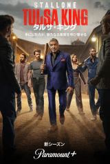 シルベスタ・スタローン主演『タルサ・キング』シーズン3、Paramount+で配信開始 シーズン4製作も決定