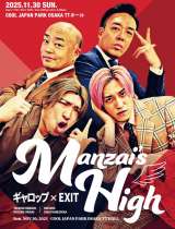 �w�M�����b�v �~ EXIT�@�`Manzai�fs High�`�x�J�Ì��� 