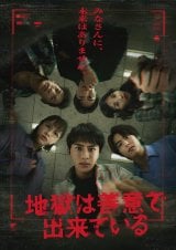 超特急・草川拓弥、自発的に髪を切り元受刑者役 意味深ドラマポスター完成…『地獄は善意で出来ている』