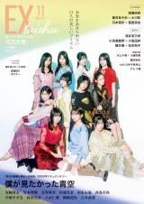 僕が見たかった青空・青空組11人が『EX大衆』の表紙&巻頭 テーマは「美しい11人のプリズム」