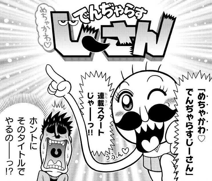画像・写真 | 『でんぢゃらすじーさん』新作、休載せずに連載開始