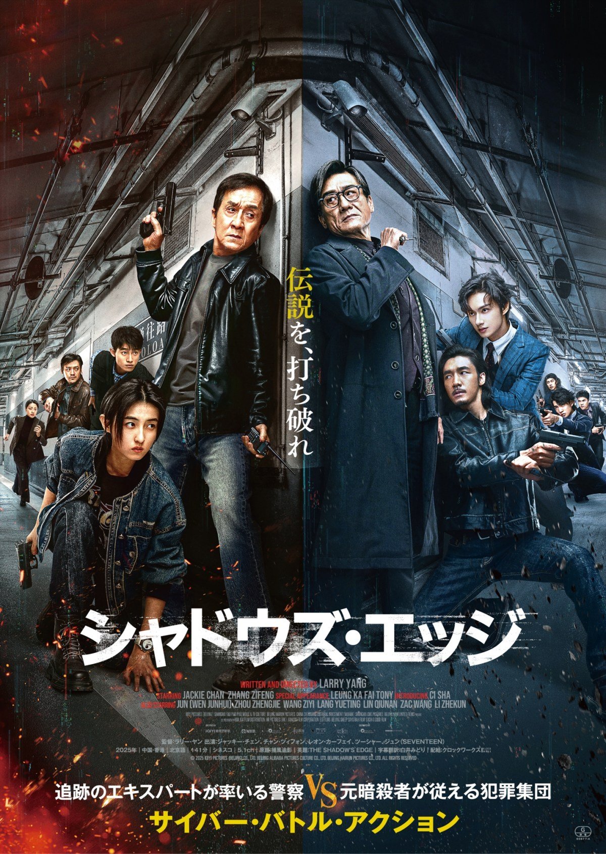 ジャッキー・チェン主演『シャドウズ・エッジ』レオン