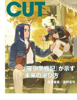 松村北斗、『CUT』表紙＆『秒速5センチメートル』特集 新海誠と