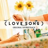 �f��w(LOVE SONG)�x�I���W�i���E�T�E���h�g���b�N(C)2025�w(LOVE SONG)�x����ψ��� 