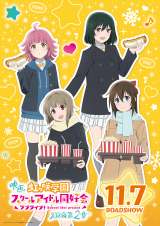 �f��w���u���C�u!������w���X�N�[���A�C�h�����D�� ������ ��2�́x�̃r�W���A�� (C)2024 �v���W�F�N�g���u���C�u!������w���X�N�[���A�C�h�����D��[�r�[ 