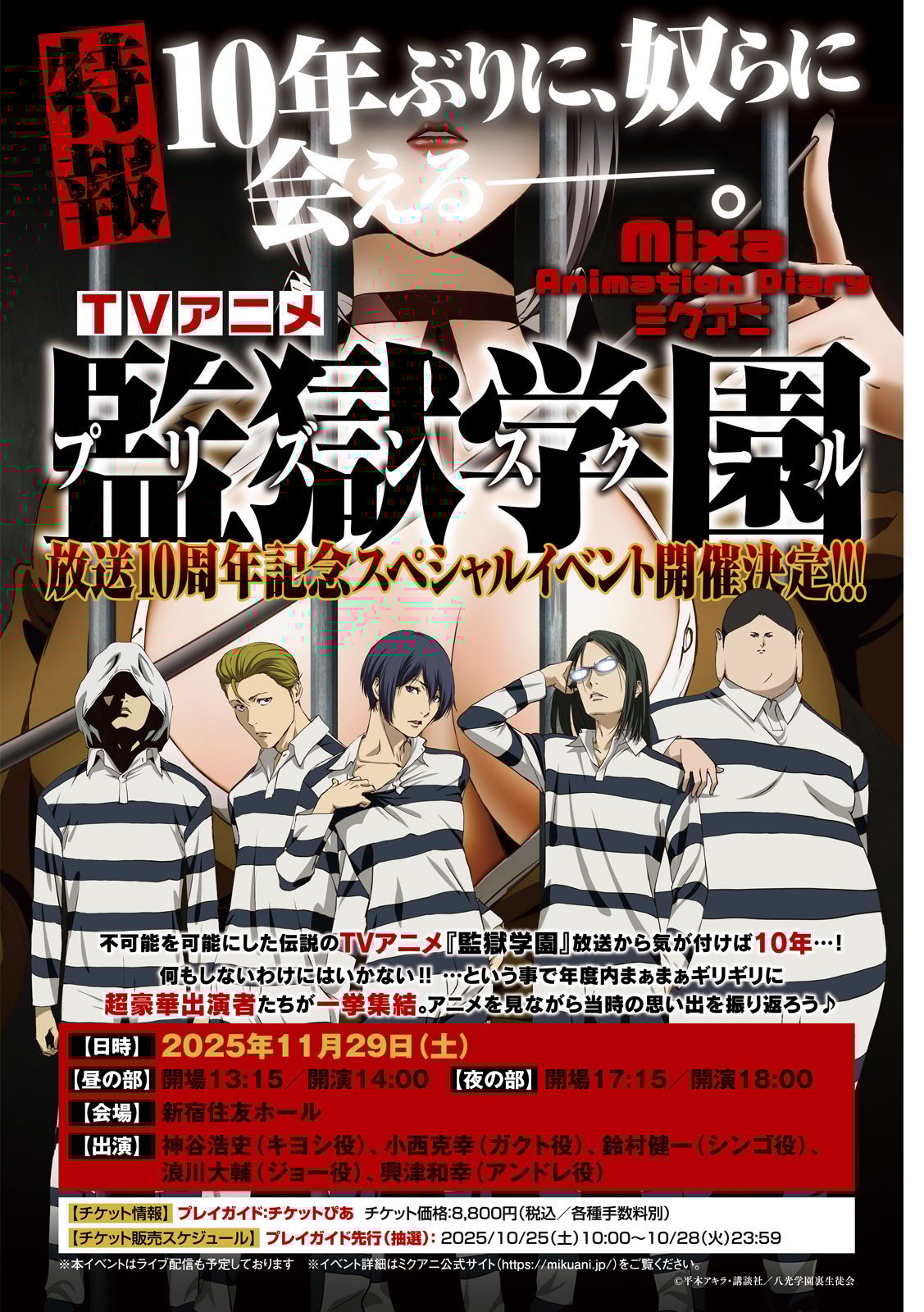 監獄学園』放送10周年イベント開催 出演は神谷浩史、小西克幸