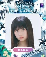 『サツコレ2025AW』“おひなさま”長浜広奈、CANDY TUNE小川奈々子&立花琴未ら新たに出演決定