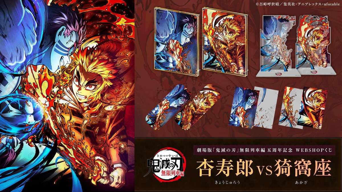 鬼滅の刃』無限列車編WEBくじ登場 公開5周年記念で煉獄VS猗窩座